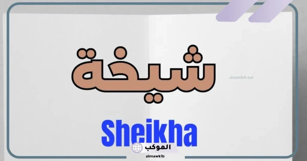 رمز ومعنى اسم شيخه في المنام للمرأة المتزوجة للعالم ابن سيرين 6 اسم شيخه في المنام للحامل