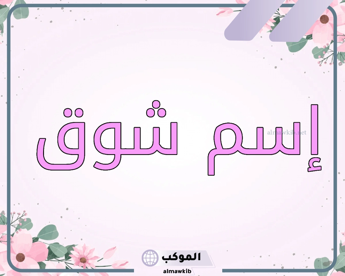 دلع اسم شوق