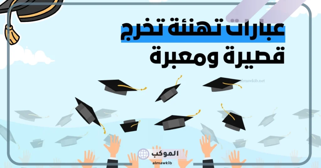 عبارات تخرج من الجامعة