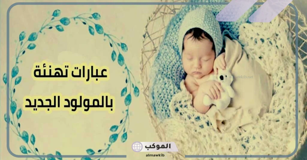 عبارات قدوم مولوده بالانجليزي