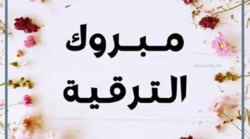 عبارات مبارك الترقية