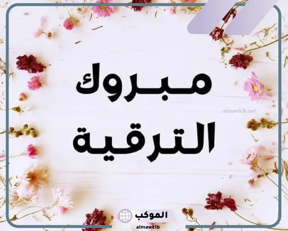 عبارات تهنئه بالترقيه