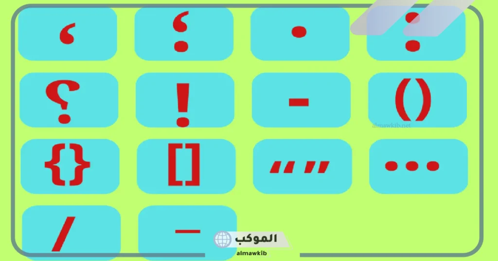 توضع النقطة بعد: تعريف علامات الترقيم واستخداماتها 5 تعريف علامات الترقيم