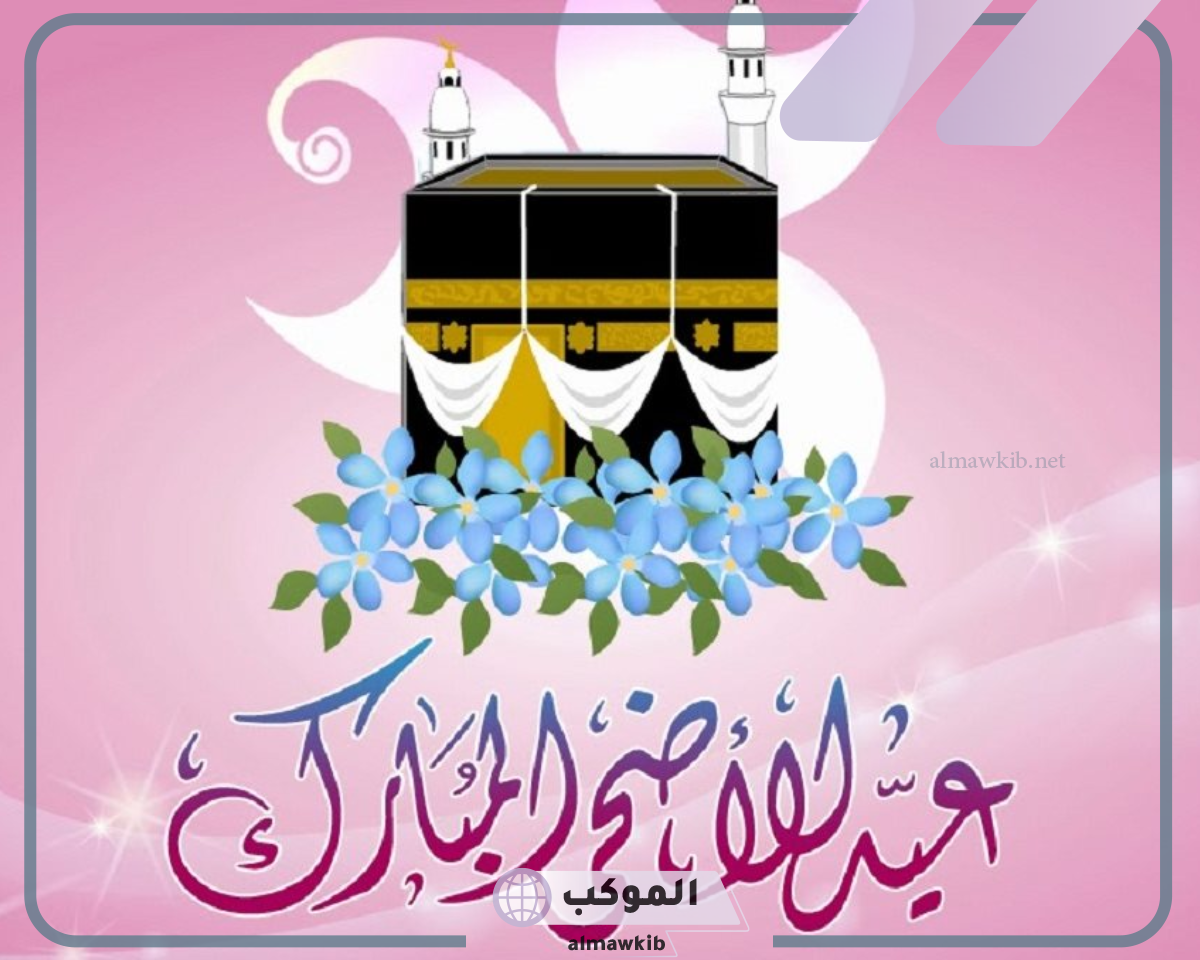 أجمل عبارات تهنئة بعيد الاضحى