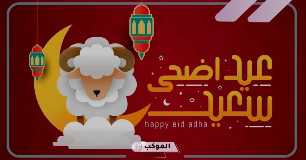 عبارات تهنئة بعيد الاضحى جميلة.. عبارات تهنئة عيد الاضحى للأصدقاء 5 تهنئة عيد الأضحى كتابة