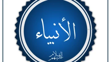 قائمة أسماء الأنبياء