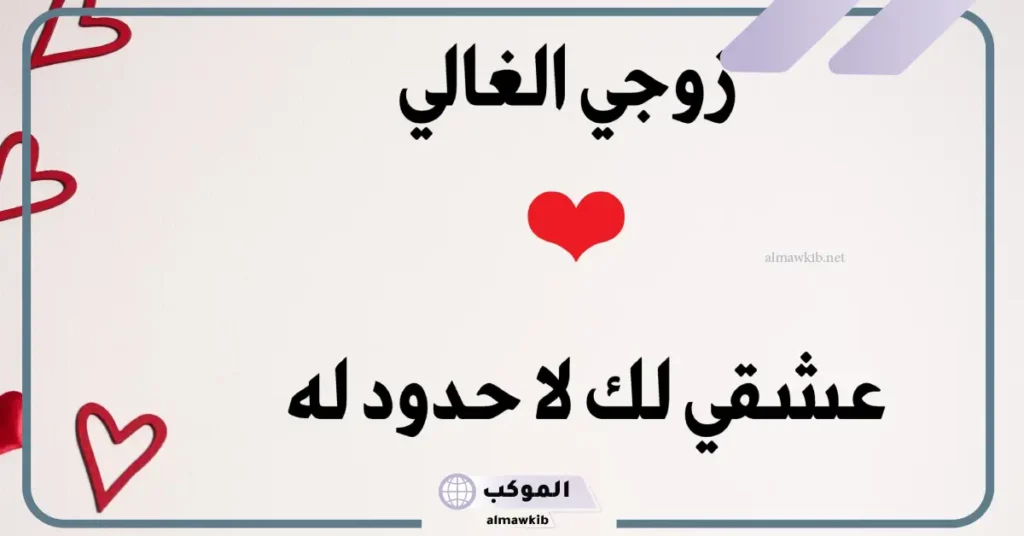 كلام جميل لزوجي الحبيب في عيد ميلاده.. أجمل رسائل للزوج قصيرة 5 كلام جميل لزوجي في عيد ميلاده