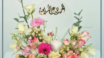 كلمات الحمدلله على سلامة مريض