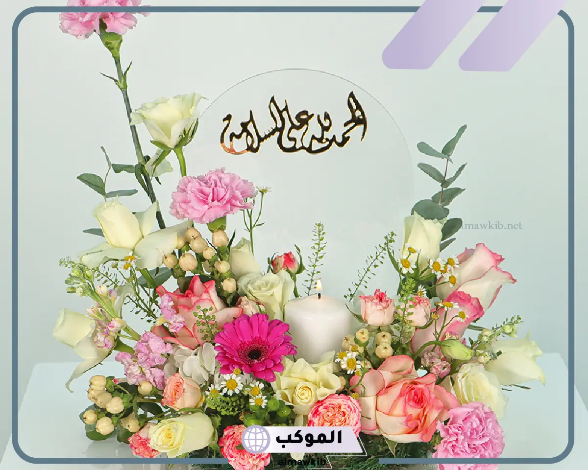 عبارات تحمد بالسلامه