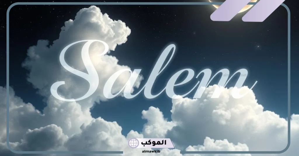 ما معنى اسم سالم في اللغة العربية وفي الإسلام؟ شخصية اسم سالم في علم النفس 5 معنى اسم سالم في الاسلام