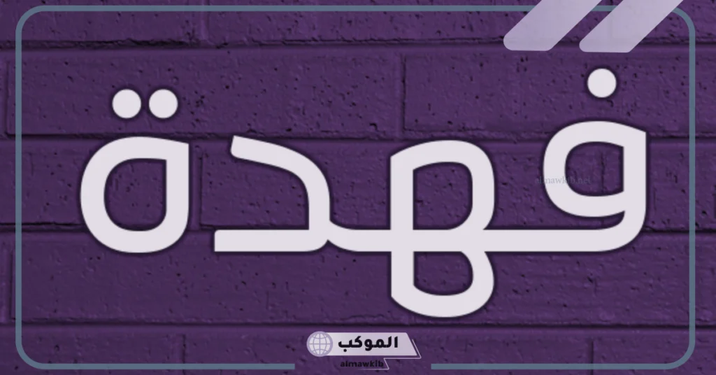 ما معنى اسم فهده وشخصيتها؟ دلع اسم فهدة 5 دلع اسم فهدة
