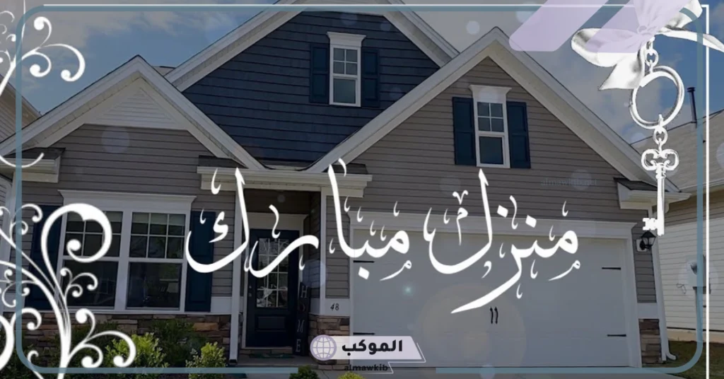 أجمل عبارات مباركة سكن جديد تويتر.. دعاء مباركة المنزل الجديد 5 عبارات سكن جديد بالإنجليزي