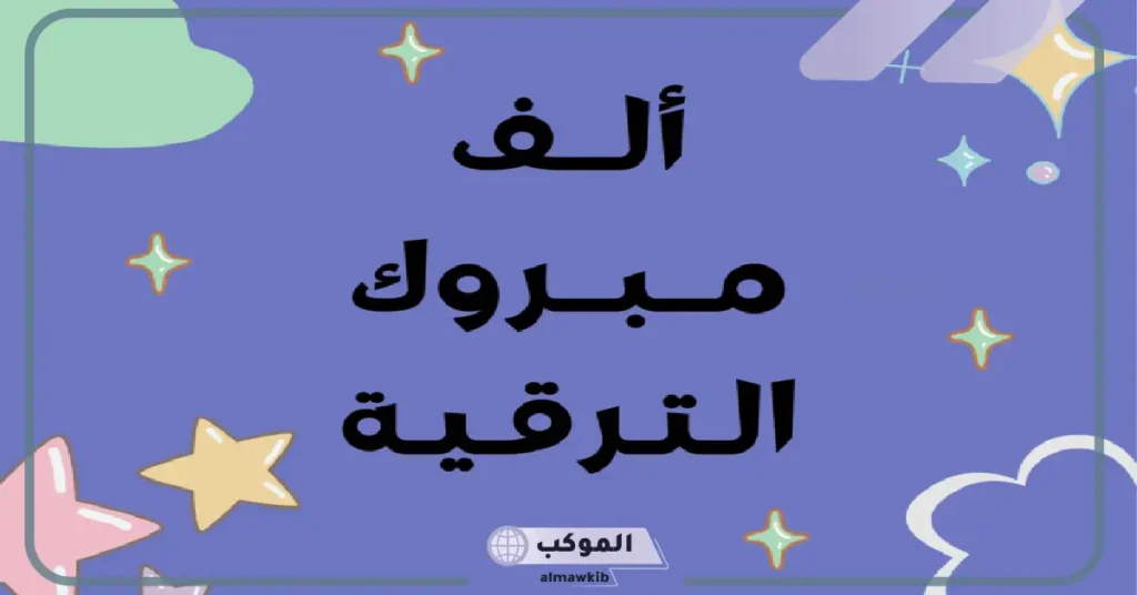 عبارات تهنئة بالمنصب الجديد