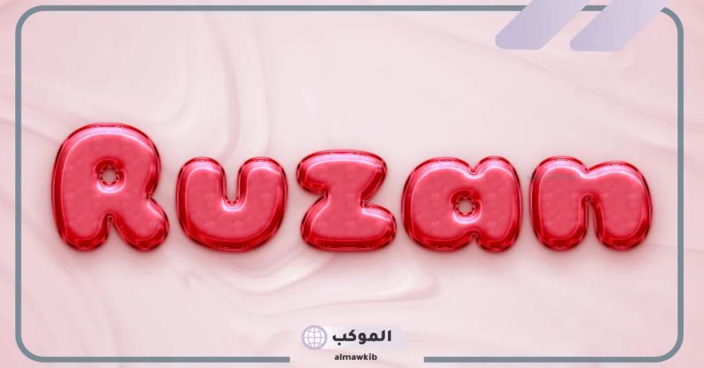 معنى اسم روزان في القرآن الكريم وصفاتها.. عيوب اسم روزان 6 عيوب اسم روزان