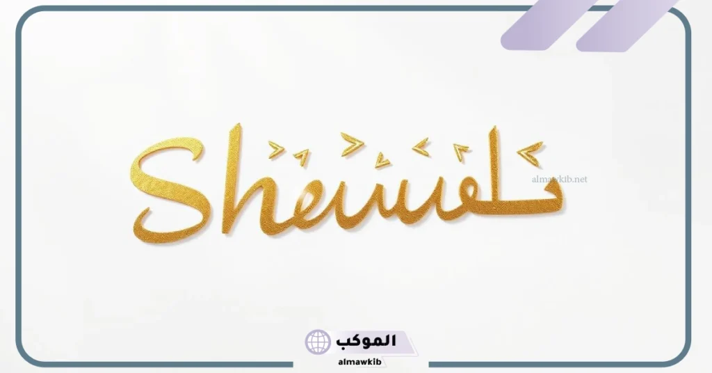 ما هو معنى اسم شوق في اللغة العربية والقرآن الكريم؟ 5 معنى اسم شوق في القرآن