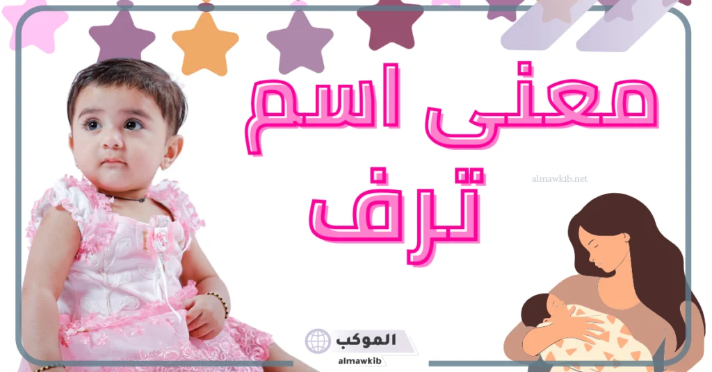 معنى ترف وشخصيتها وصفاتها.. عيوب اسم ترف وهل هو حرام؟ 5 عيوب اسم ترف