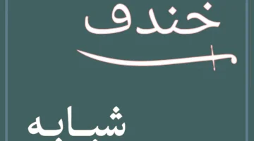 من شبابة ومن خندف