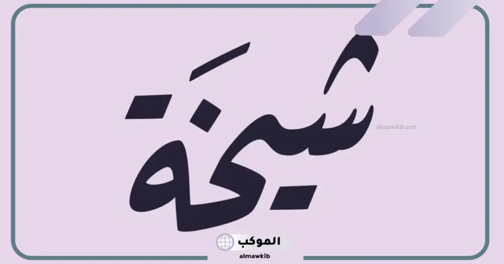 رمز ومعنى اسم شيخه في المنام للمرأة المتزوجة للعالم ابن سيرين 5 اسم الشيخه في المنام للعزباء