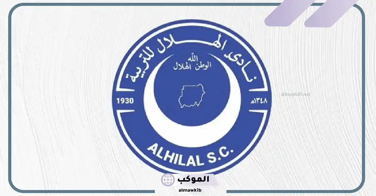 القنوات الناقلة لمباراة الهلال السوداني ضد سانت إيلوي لوبوبو في دوري أبطال أفريقيا 5 مباراة الهلال السوداني ضد سانت إيلوي