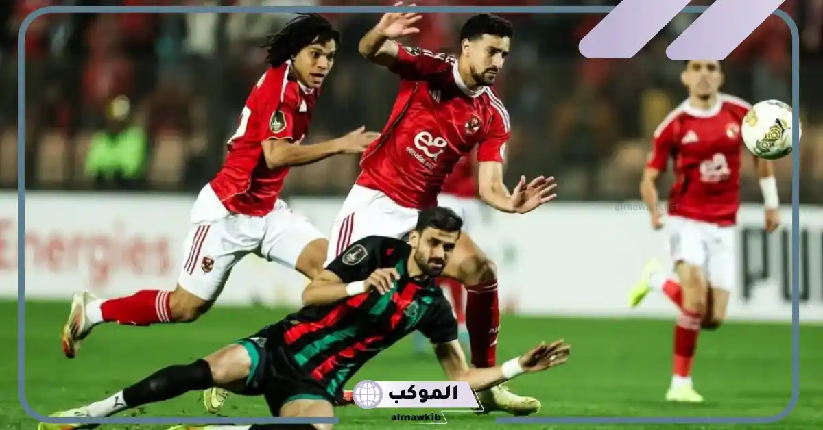 القنوات الناقلة لمباراة الأهلي ضد سموحة في بطولة الدوري المصري 5 تشكيل مباراة الأهلي ضد سموحة