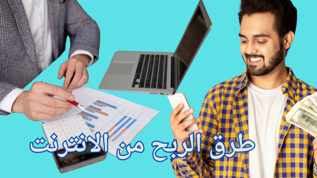 طرق الربح من الانترنت