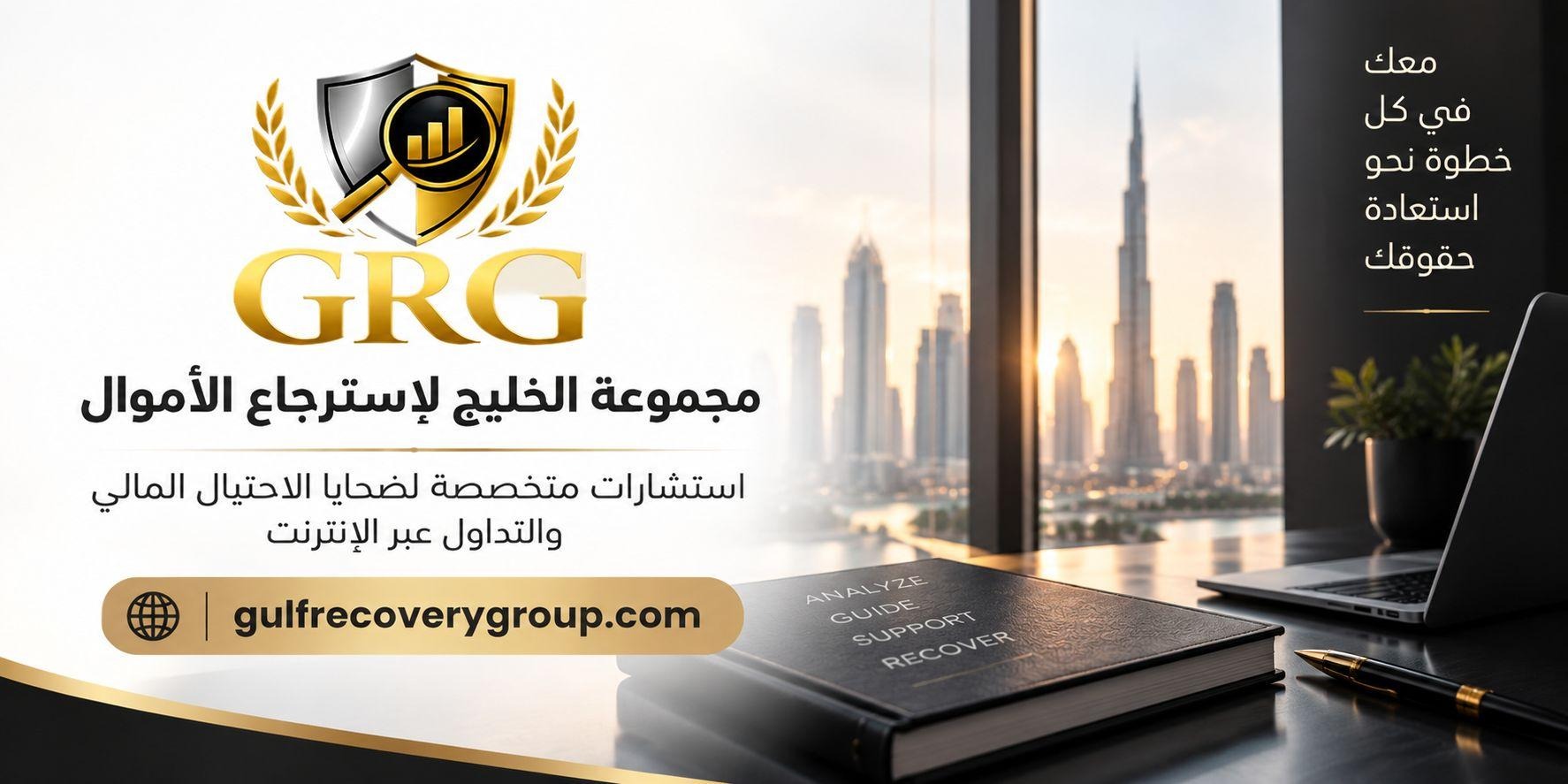 رتب مستندات التداول مع مجموعة الخليج لاسترجاع الأموال بدقة 5 image