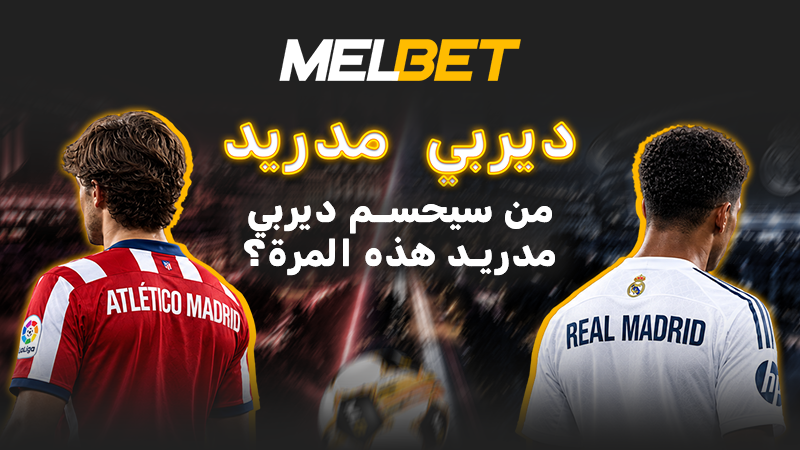 اختبار مدريد للسبيشل ون - لماذا سيكون ديربي ميتروبوليتانو نقطة تحول لريال مدريد الجديد؟ 2 image